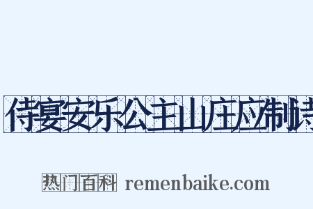 侍宴安乐公主山庄应制诗是什么意思的图片